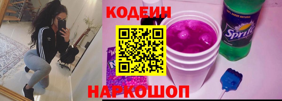 Кодеиновый сироп Lean Purple Drank Екатеринбург